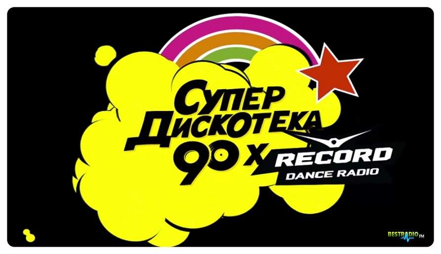 Слушать радио русские хиты 90